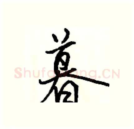 暮硬笔行书写法,摘自骆恒光硬笔书法字帖