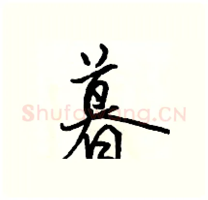 暮硬笔行书写法,摘自骆恒光硬笔书法字帖