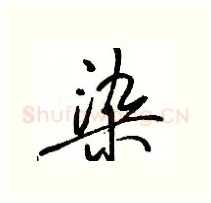 染硬笔行书写法,摘自骆恒光硬笔书法字帖
