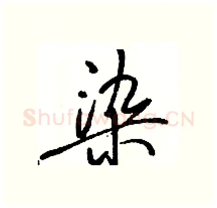 染硬笔行书写法,摘自骆恒光硬笔书法字帖