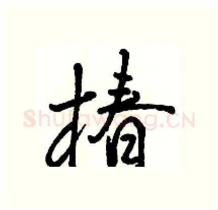 椿硬笔行书写法,摘自骆恒光硬笔书法字帖