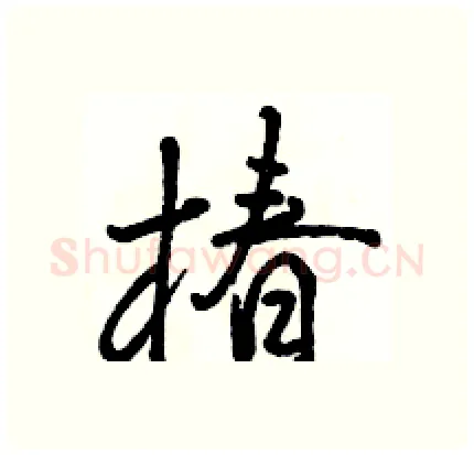 椿硬笔行书写法,摘自骆恒光硬笔书法字帖