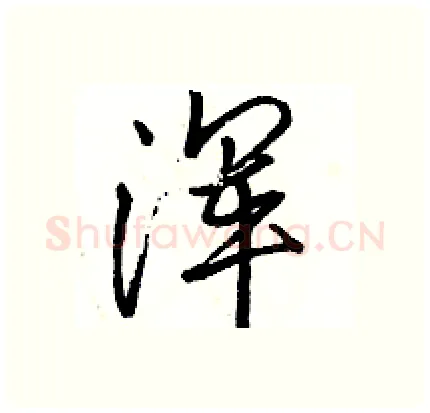 浑硬笔行书写法,摘自骆恒光硬笔书法字帖