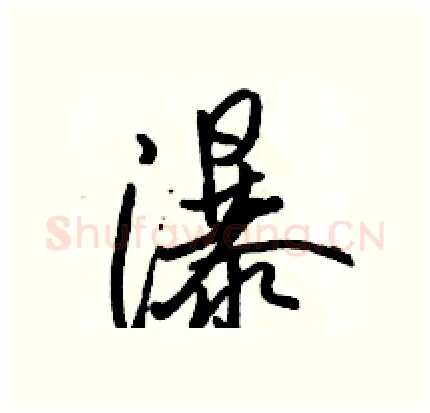 瀑硬笔行书写法,摘自骆恒光硬笔书法字帖
