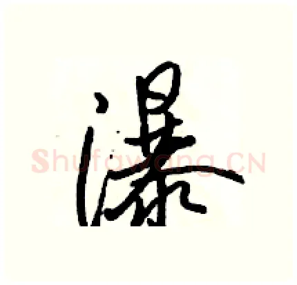 瀑硬笔行书写法,摘自骆恒光硬笔书法字帖