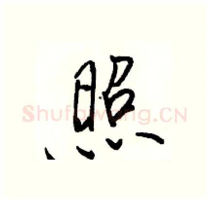 照硬笔行书写法,摘自骆恒光硬笔书法字帖