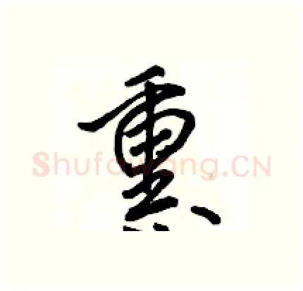 熏硬笔行书写法,摘自骆恒光硬笔书法字帖