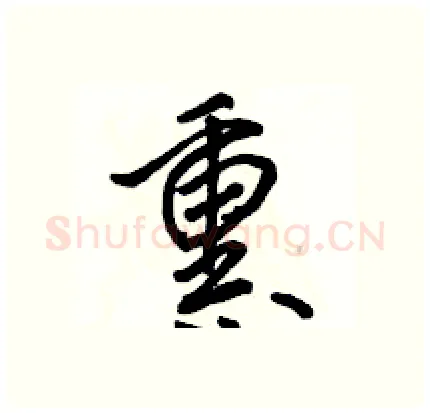 熏硬笔行书写法,摘自骆恒光硬笔书法字帖