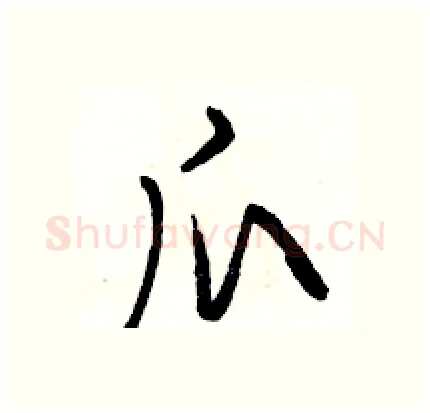 爪硬笔行书写法,摘自骆恒光硬笔书法字帖