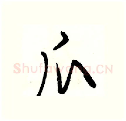 爪硬笔行书写法,摘自骆恒光硬笔书法字帖