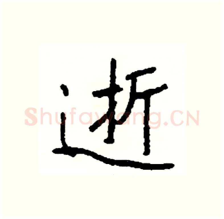 逝硬笔行书写法,摘自司惠国硬笔书法字帖