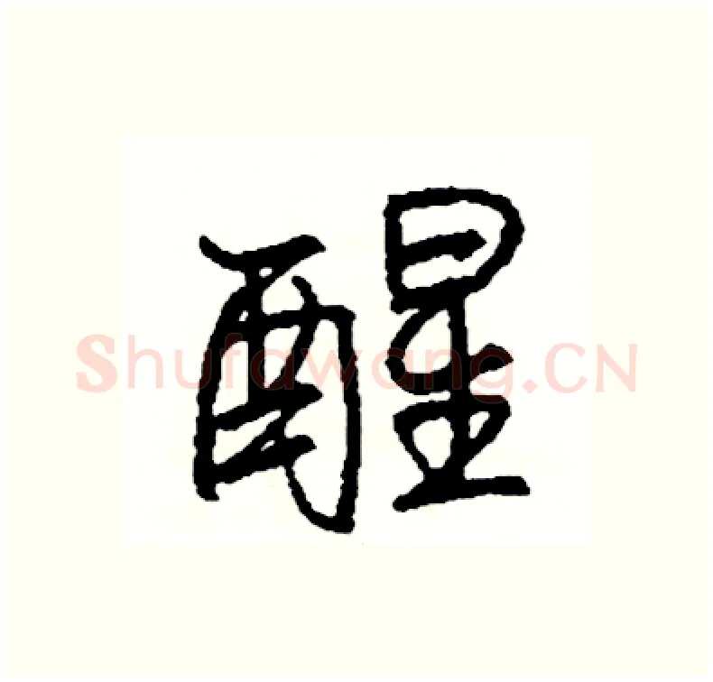 醒硬笔行书写法,摘自司惠国硬笔书法字帖