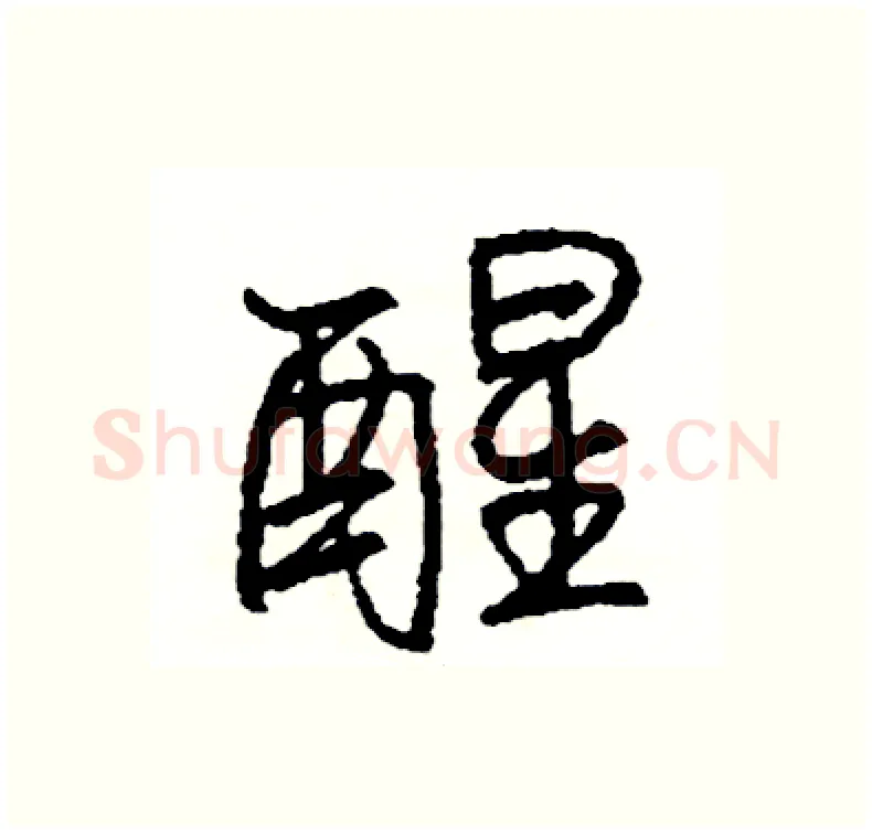 醒硬笔行书写法,摘自司惠国硬笔书法字帖