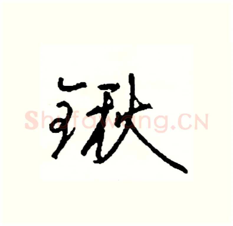 锹硬笔行书写法,摘自司惠国硬笔书法字帖
