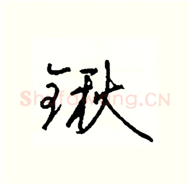 锹硬笔行书写法,摘自司惠国硬笔书法字帖