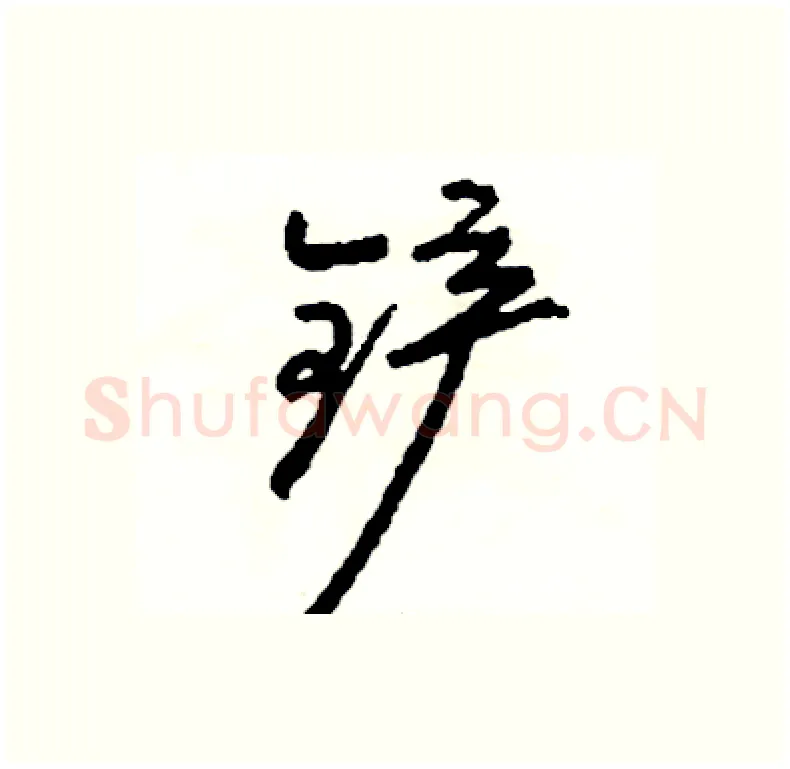 铲硬笔行书写法,摘自司惠国硬笔书法字帖