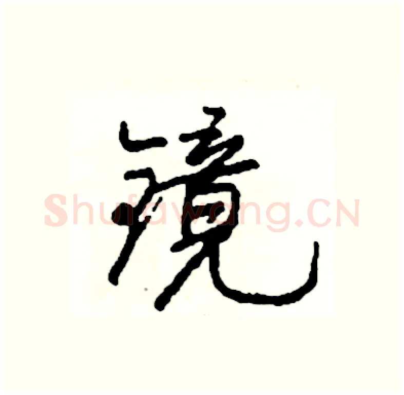 镜硬笔行书写法,摘自司惠国硬笔书法字帖