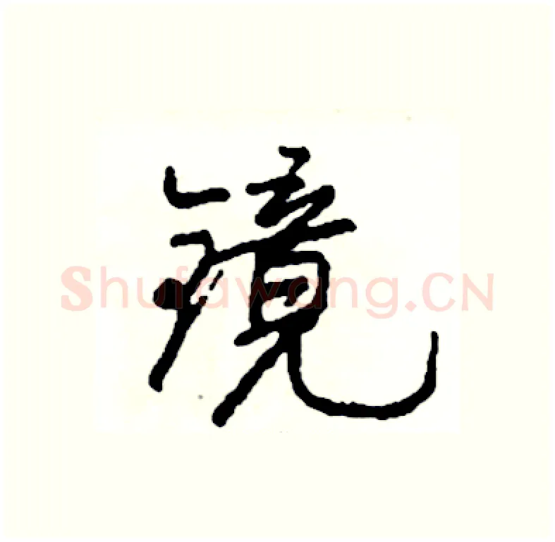 镜硬笔行书写法,摘自司惠国硬笔书法字帖