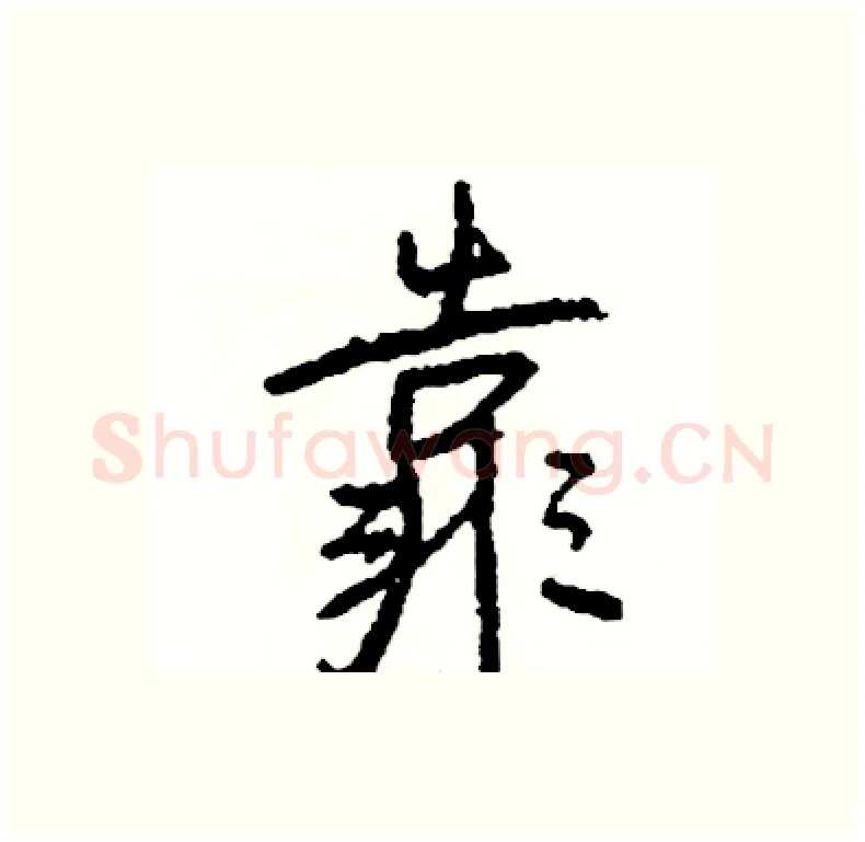 靠硬笔行书写法,摘自司惠国硬笔书法字帖