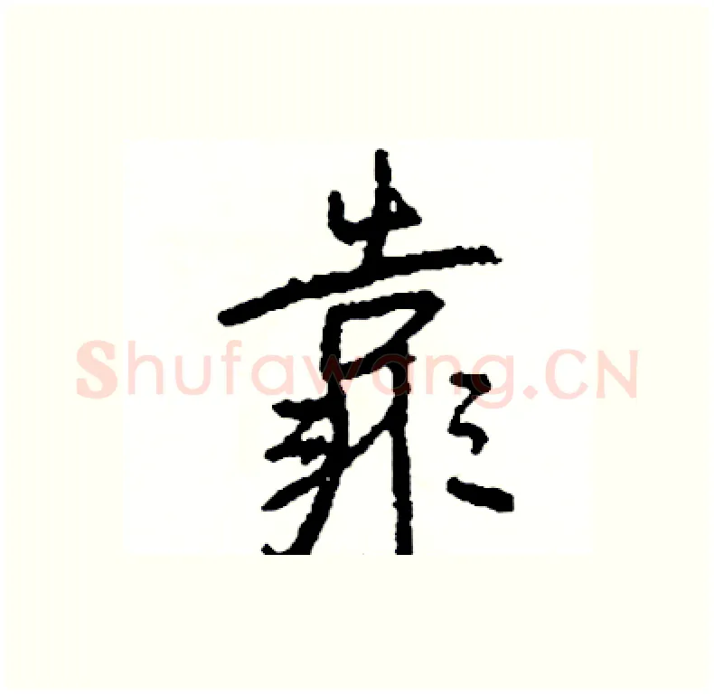 靠硬笔行书写法,摘自司惠国硬笔书法字帖