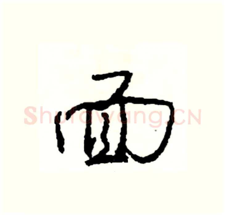 面硬笔行书写法,摘自司惠国硬笔书法字帖
