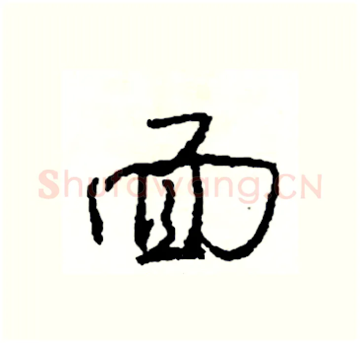 面硬笔行书写法,摘自司惠国硬笔书法字帖