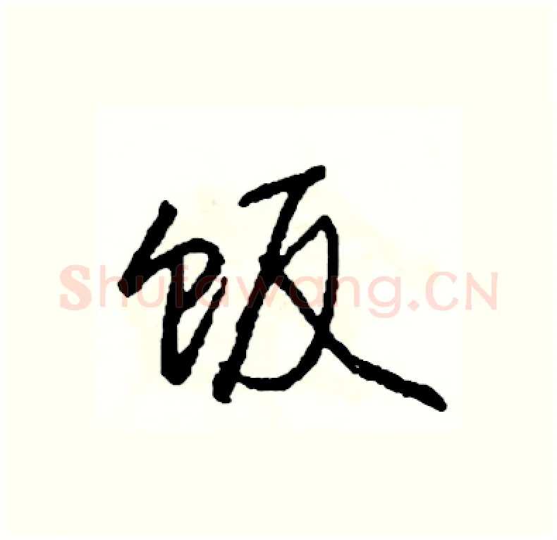 饭硬笔行书写法,摘自司惠国硬笔书法字帖