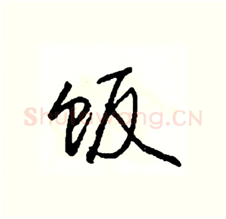 饭硬笔行书写法,摘自司惠国硬笔书法字帖