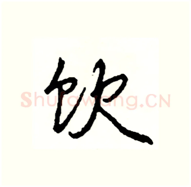 饮硬笔行书写法,摘自司惠国硬笔书法字帖