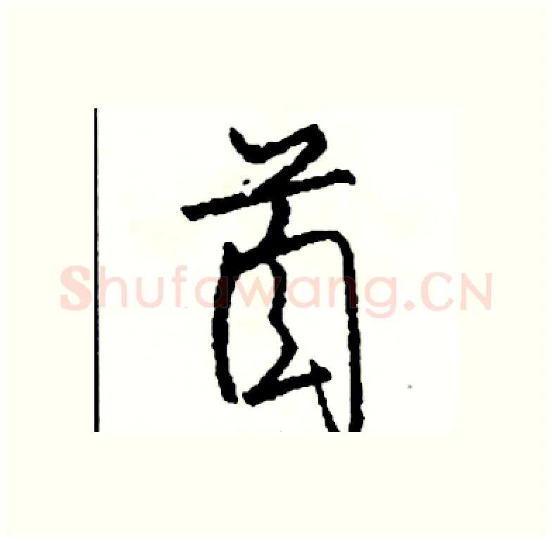 首硬笔行书写法,摘自司惠国硬笔书法字帖