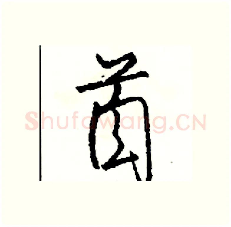 首硬笔行书写法,摘自司惠国硬笔书法字帖