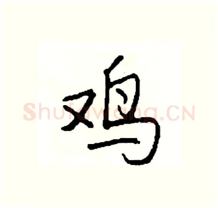 鸡硬笔行书写法,摘自司惠国硬笔书法字帖
