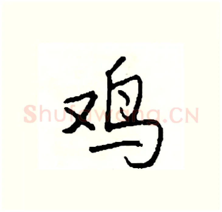 鸡硬笔行书写法,摘自司惠国硬笔书法字帖