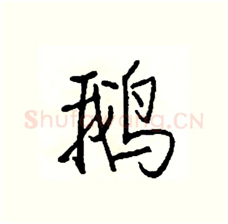 鹅硬笔行书写法,摘自司惠国硬笔书法字帖
