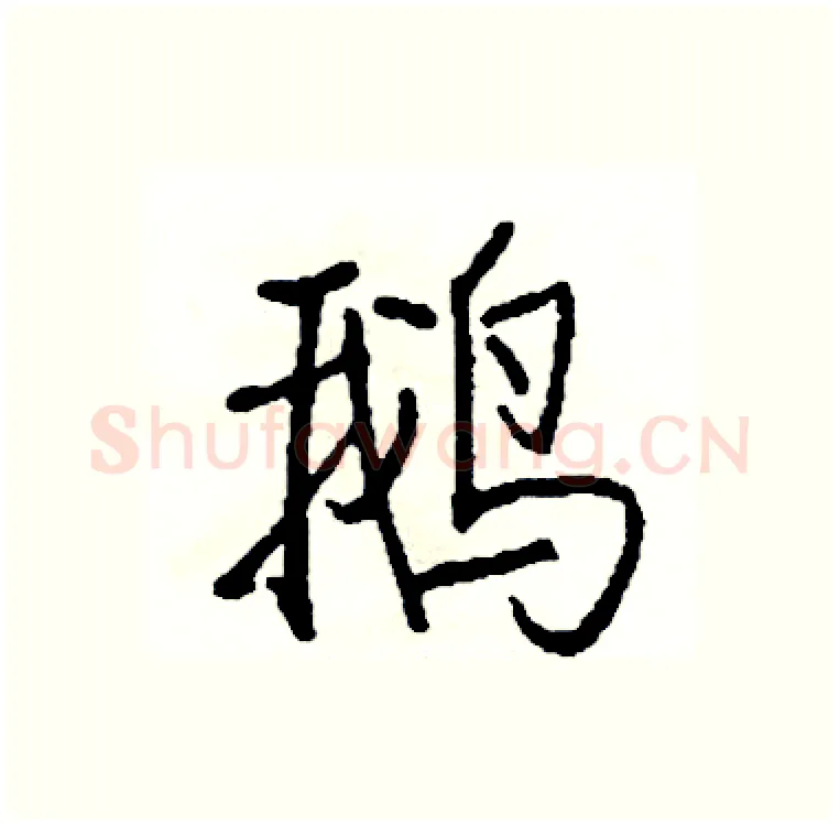 鹅硬笔行书写法,摘自司惠国硬笔书法字帖