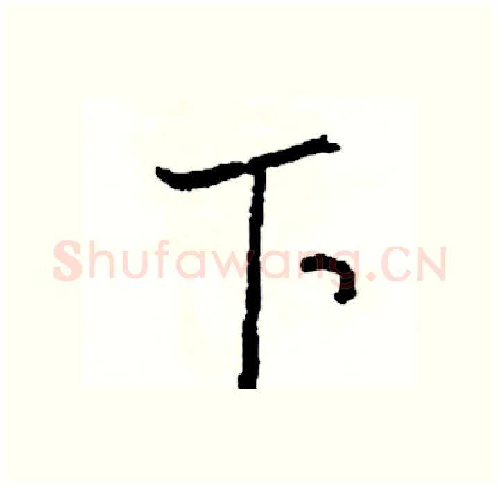 下硬笔行书写法,摘自司惠国硬笔书法字帖