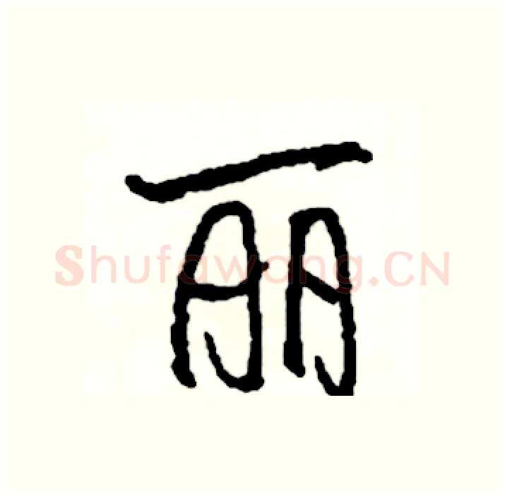 丽硬笔行书写法,摘自司惠国硬笔书法字帖