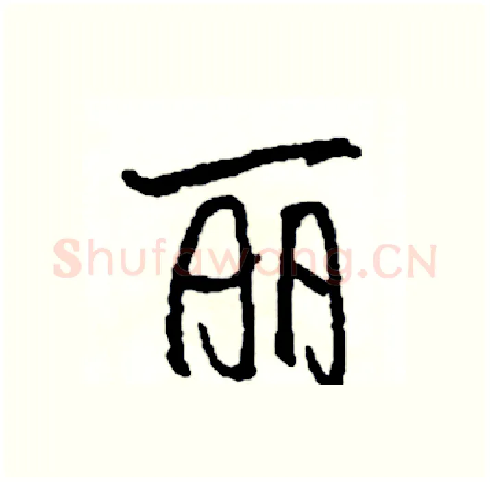 丽硬笔行书写法,摘自司惠国硬笔书法字帖
