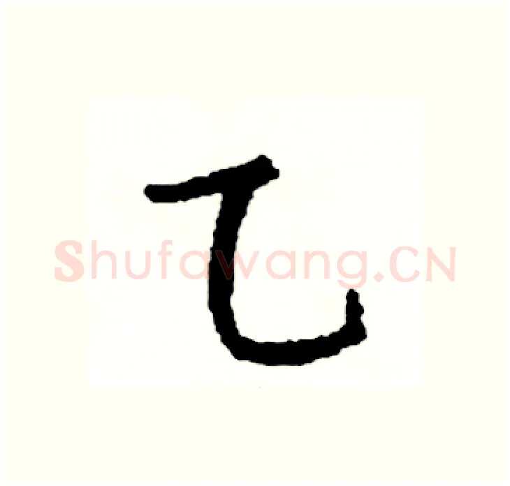 乙硬笔行书写法,摘自司惠国硬笔书法字帖