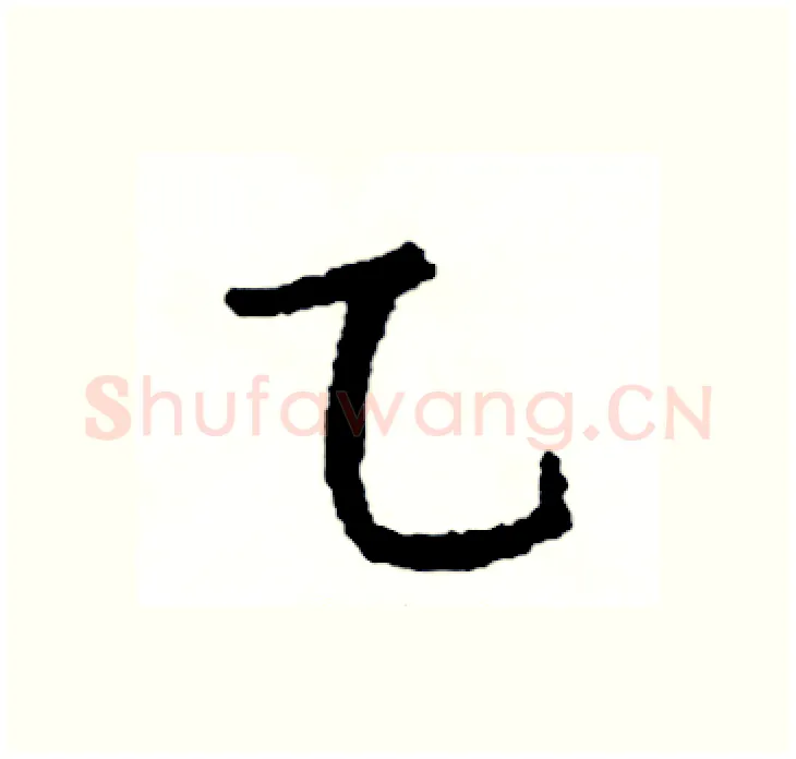 乙硬笔行书写法,摘自司惠国硬笔书法字帖
