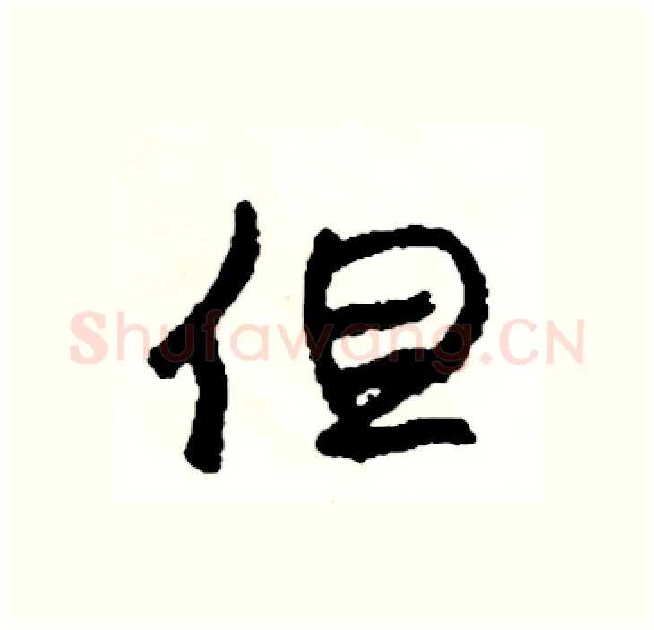 但硬笔行书写法,摘自司惠国硬笔书法字帖