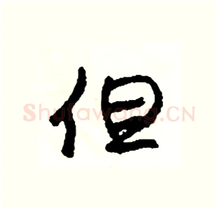 但硬笔行书写法,摘自司惠国硬笔书法字帖