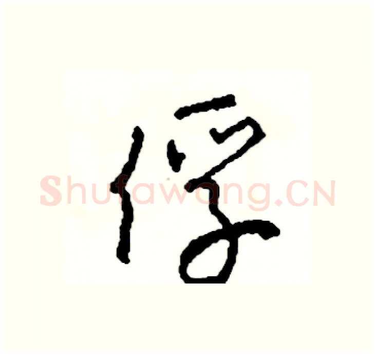 俘硬笔行书写法,摘自司惠国硬笔书法字帖