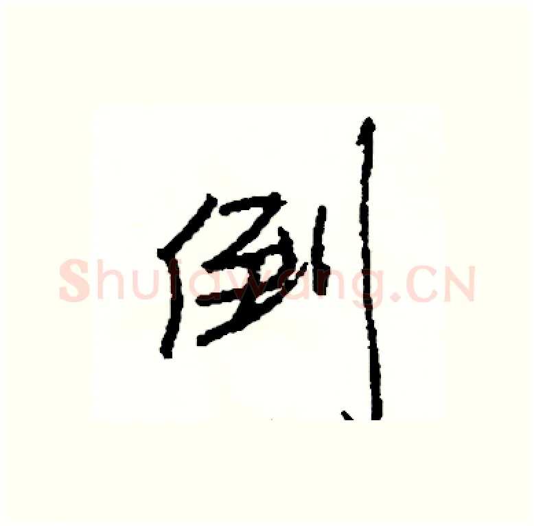 倒硬笔行书写法,摘自司惠国硬笔书法字帖