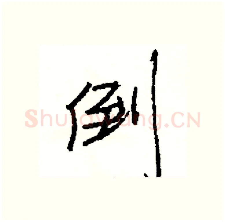倒硬笔行书写法,摘自司惠国硬笔书法字帖