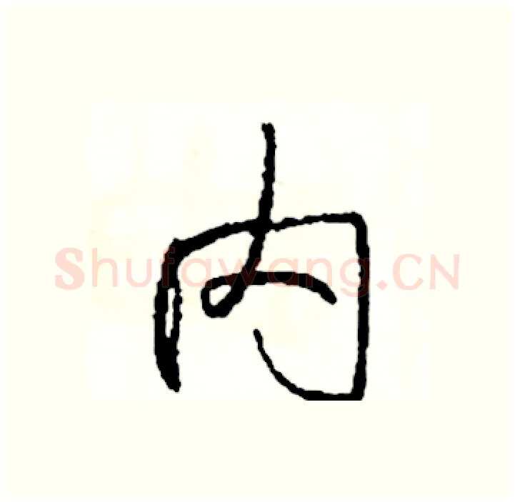 内硬笔行书写法,摘自司惠国硬笔书法字帖