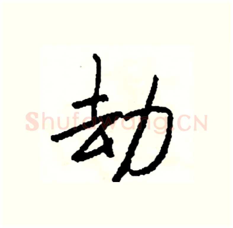 劫硬笔行书写法,摘自司惠国硬笔书法字帖