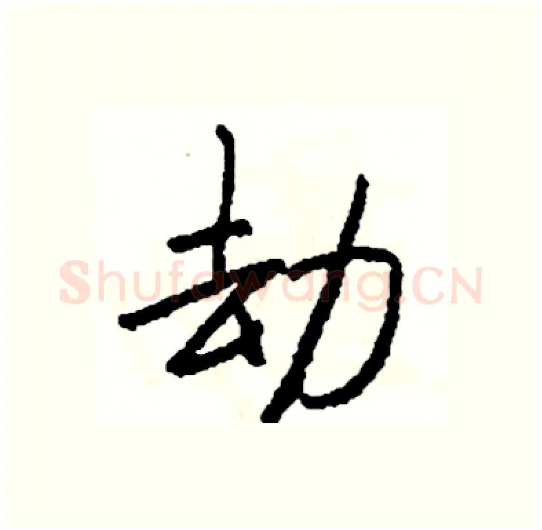 劫硬笔行书写法,摘自司惠国硬笔书法字帖