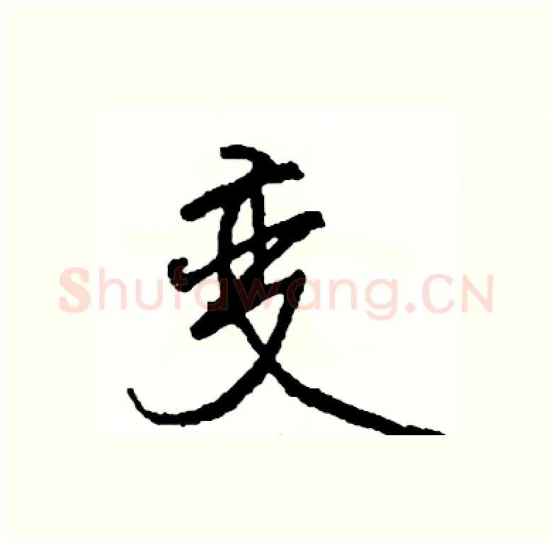 变硬笔行书写法,摘自司惠国硬笔书法字帖
