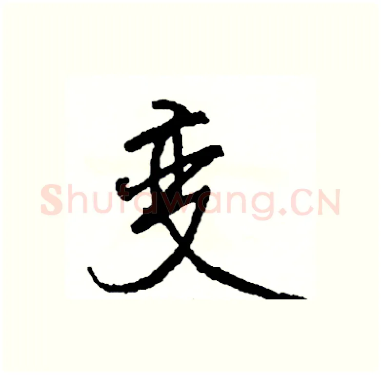 变硬笔行书写法,摘自司惠国硬笔书法字帖